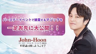 John-Hoonバースデーファンミーティング2018