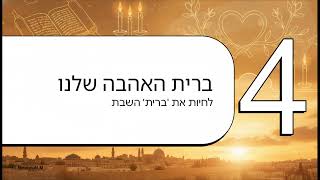 האור הפנימי של השבת  מסע אל הקרבה