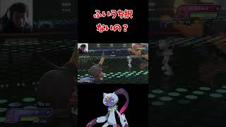 ふいうち択とは【ポケモンチャンピオンズ】#shorts