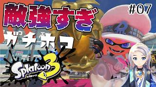 【スプラ３】S+昇格目指すぞ！2026夏 #07【ガチホコ】
