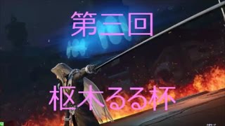 【ディシディアFF】第三回　枢木るる杯【DFF _AC】