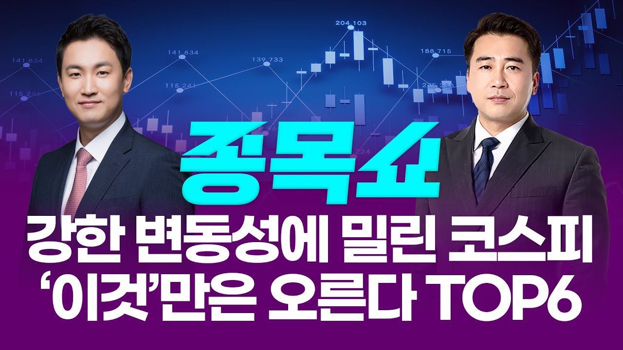 강한 변동성에 밀려버린 코스피, '이것'만은 오른다 TOP6ㅣ 종목쇼 ㅣ