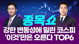 강한 변동성에 밀려버린 코스피, '이것'만은 오른다 TOP6ㅣ 종목쇼 ㅣ