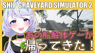 【SHIP GRAVEYARD SIMULATOR 2】#01 解体って楽しー！！【鹿伊とな】