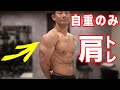 【家トレ】夏休み限定!肩をでかくする筋トレ
