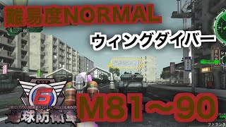 #9【地球防衛軍6】ウィングダイバー難易度ノーマルオフソロM81～90