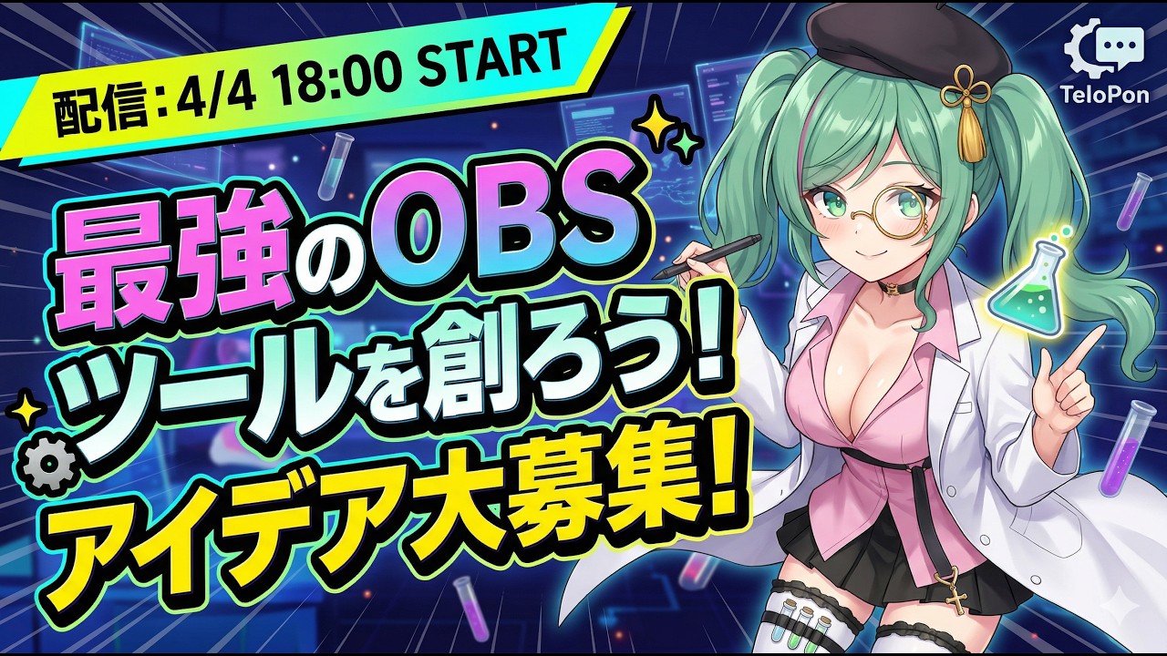 【TeloPon開発会議】みんなのアイデア大募集！最強のOBSツールを一緒に作ろう🧪✨