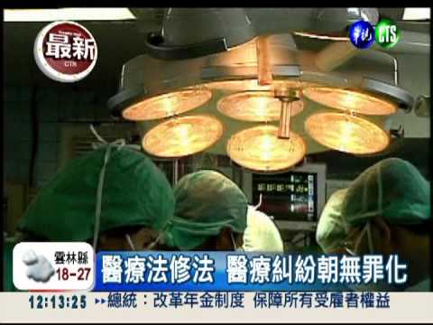 醫療法修法 醫療糾紛朝除罪化