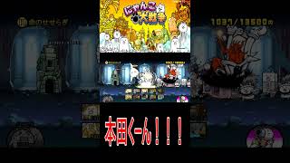 ［にゃんこ大戦争］本田くーん！！！！#KK#にゃんこ大戦争 #ネコムート #ゲーム実況 #猫#shorts