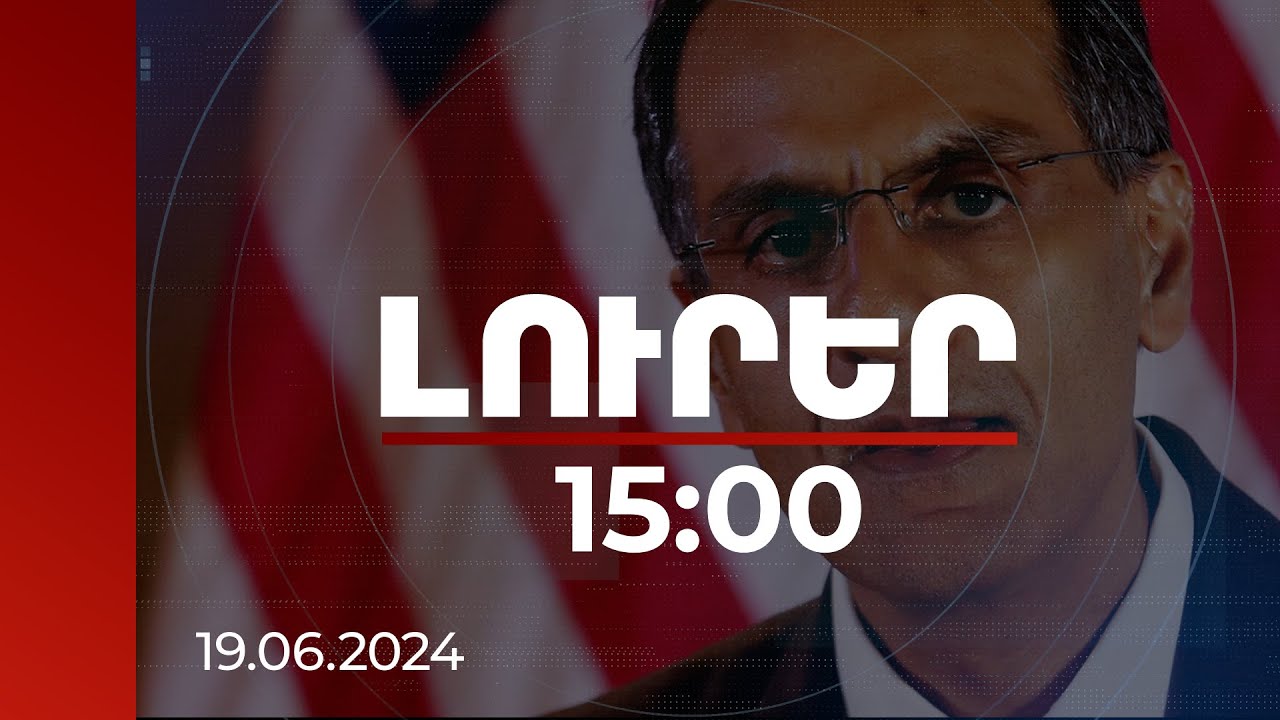 Լուրեր 15։00 | ԱՄՆ պետքարտուղարի տեղակալն ամփոփել է Հայաստանում իր հանդիպումները | 19.06.2024