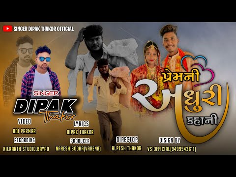 PREM NI ADHURI KAHANI 💔 || પ્રેમ ની અધૂરી કહાની  ❤️‍🩹|| DIPAKTHAKOR || LETEST GUJRATI SAD SONG  ||