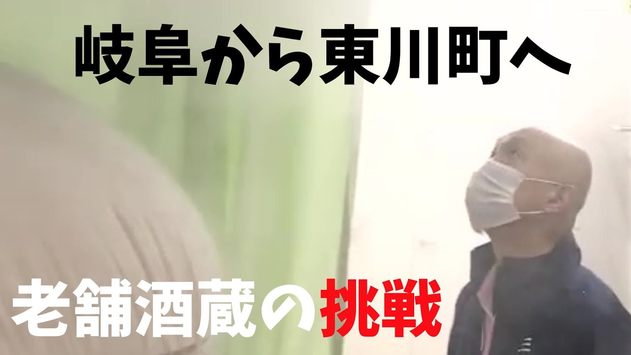 創業143年の老舗酒蔵 岐阜から東川へ...移転のワケとは