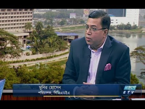 একুশে বিজনেস-দুপুর || মুনির হোসেন, পরিচালক- বিজিএমইএ || ০৩ ডিসেম্বর ২০১৮