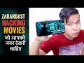 5 ZabarDast Movies for Tech Geeks : जो आपको जरूर देखना चाहिए