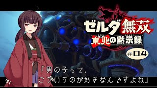 東北の黙示録＃04【ゼルダ無双 厄災の黙示録】
