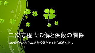 【自習用】いっしょに自習しよう！～高校数学～【二次方程式の解と係数の関係】