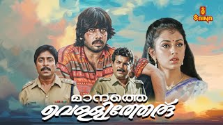 Download lagu Maanathevellitheru | Vineeth | Shobana | Mukesh | Sreenivasan | Malayalam Full Movie | mp3