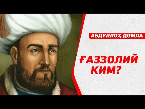 Имом Ғаззолий Абдуллоҳ домла