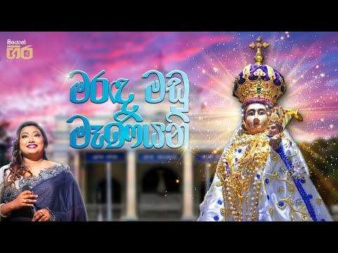 මරඳ මඩු මෑණියනි | Mount Zion | Marada madu maniyani | Nirosha Virajini