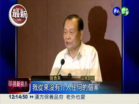 涉關說遭特偵移送 曾勇夫怒駁斥