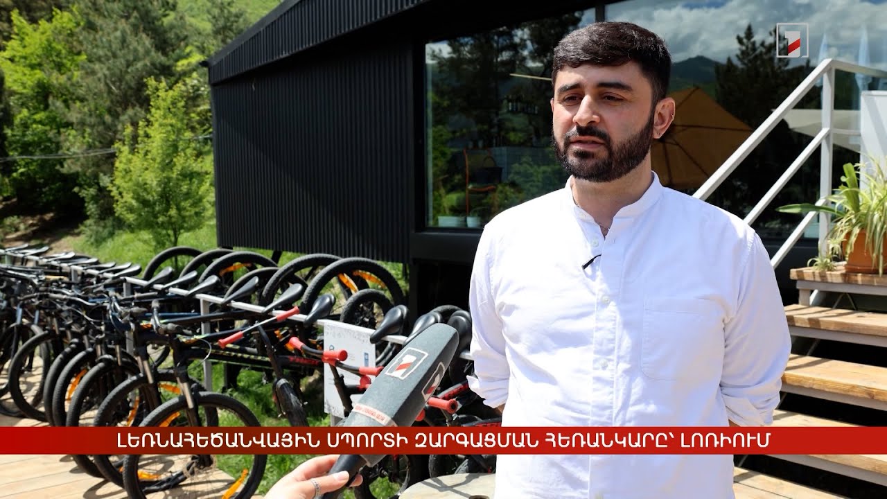 Լեռնահեծանվային սպորտի զարգացման հեռանկարը՝ Լոռիում