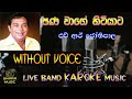Pana Wage Hitiyata පණ වාගේ හිටියාට HR JOTHIPALA Without Voice Karaoke Lyri