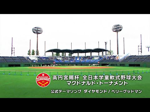マクドナルド・トーナメント 公式テーマソング 「ダイヤモンド」 のサムネイル
