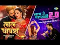 Video Laal Ghaghra X Naach Re Patarki 2 0 Pawan Singh Arvind Akela Kallu Bhojpuri Gana