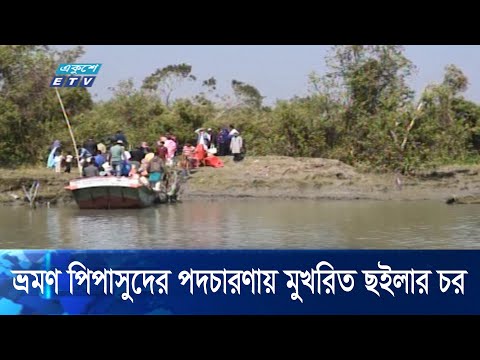 ভ্রমন পিপাসুদের পদচারণায় মুখরীত ছইলার চর