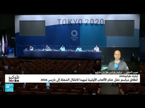 ...رئيسة بلدية باريس تتسلم العلم الأولمبي في ختام الألع