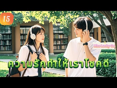 ความรักทำให้เราโชคดี 15 |  เสียงพากย์ไทย |เราตกหลุมรักแล้ว！
