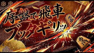 【将棋】序盤で飛車ブッタギリッ!!ごり押しのはく!!【将棋ウォーズ】