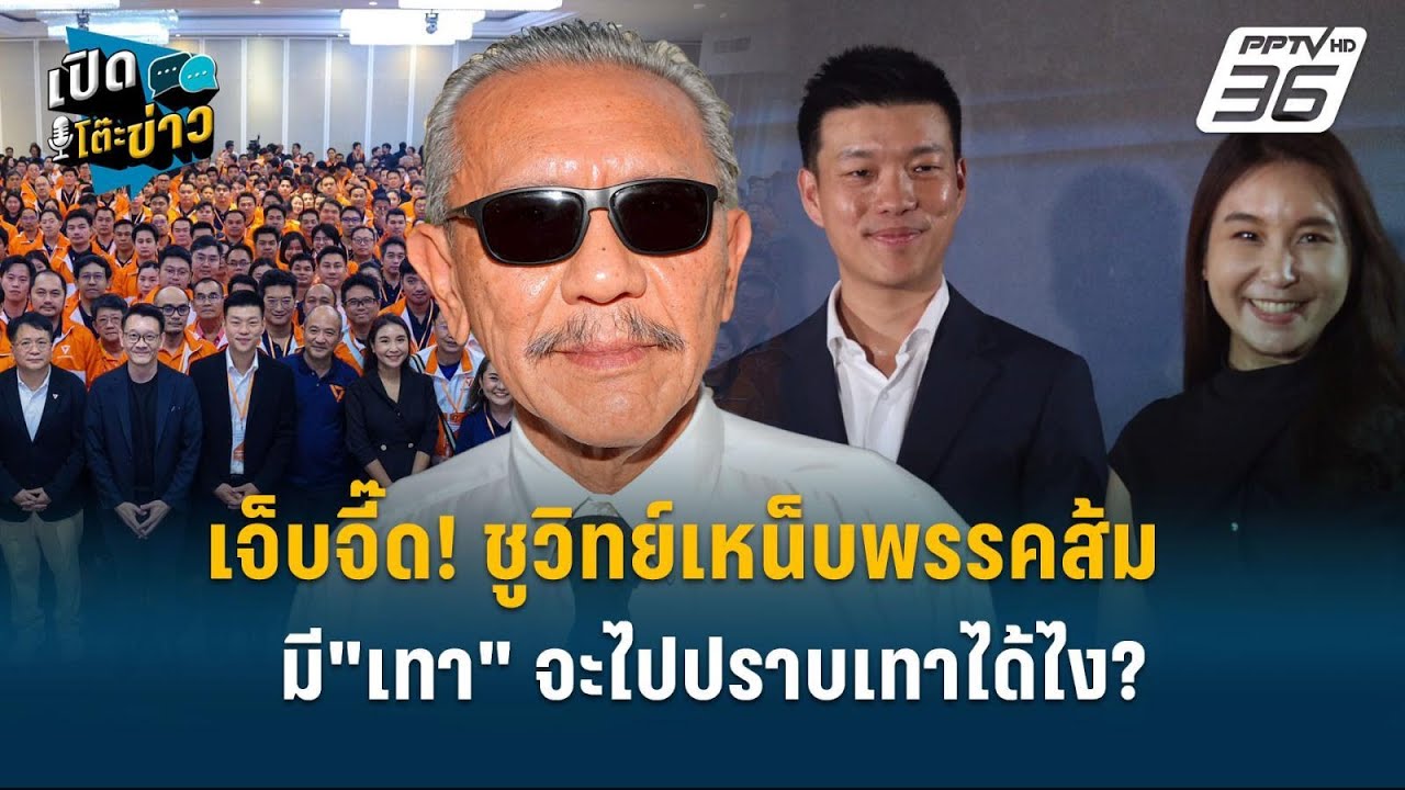 Highlight | เจ็บจี๊ด! ชูวิทย์เหน็บพรรคประชาชน มี "เทา" จะไป?