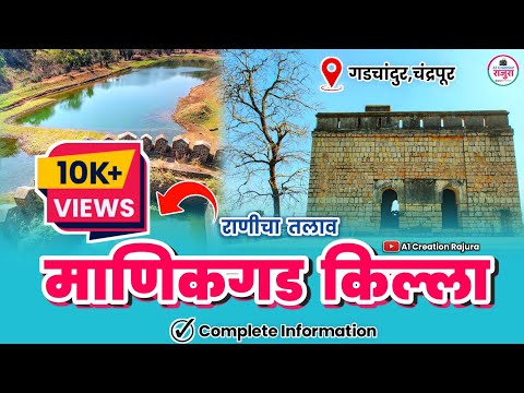 🤩#माणिकगड किल्ला🏰 || MANIKGAD KILLA GADCHANDUR IN MARATHI