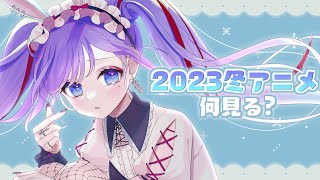 YouTube毎週土曜日夜~定期配信してます✨ - 【雑談/chat】冬アニメを漁る時期です【夢理メリィ/ #新人Vtuber 】
