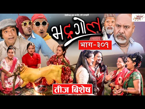 Bhadragol | भद्रगोल  | तीज बिशेष | Episode - 301 | September 10, 2021 | Nepali comedy | Media Hub