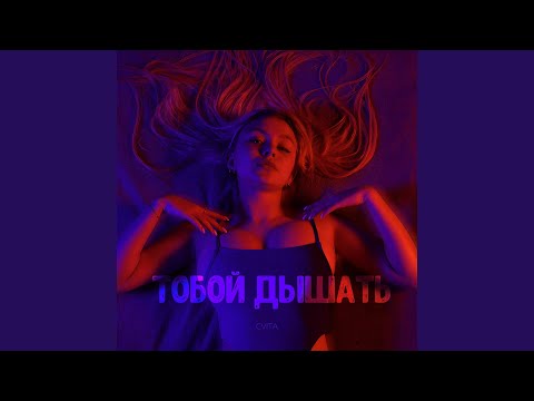 Тобой дышать