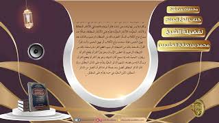 صورة 016 متابعة السامع للأذان   مختارات من شرح كتاب بلوغ المرام لفضيلة الشيخ محمد بن صالح العثيمين