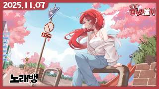 [2025/11/07 노래뱅]