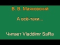 Маяковский - А всё-таки - Vladdimr SaRa 