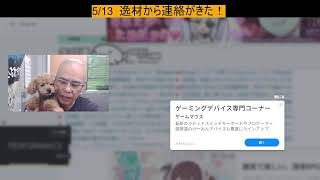 5/13  逸材から連絡がきた！
