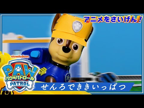 パウ・パトロール『せんろでききいっぱつ』【タカラトミーキッズ】PAW Patrol | おはなし | おもちゃ | タカラトミー公式