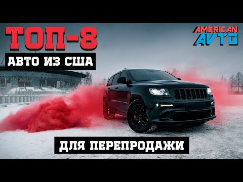 ТОП-8 Авто из США которые выгоднее всего покупать в 2021 году