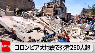 コロンビア地震　死者が250人超に　建物下敷きも多数か