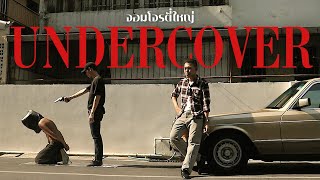 ภาพยนตร์สั้นชีวประวัติ - Undercover "จอมโจรตี๋ใหญ่"