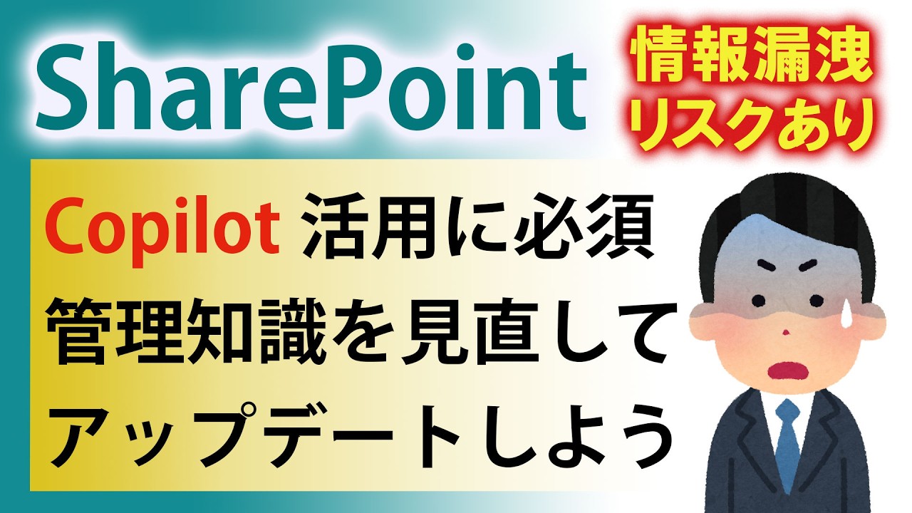 【情報漏洩リスクあり】Copilot活用をきっかけにSharePoint権限設計・知識をアップデートしよう【Copilot ノートブック】