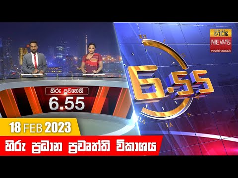 Hiru News 06.55 PM | 2023-02-18