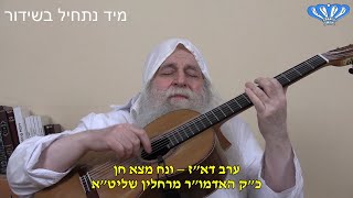 ערב דא"ז – ונח מצא חן מאת כ"ק האדמו"ר מרחלין שליט"א (חסידות רחלין) - התמונה מוצגת ישירות מתוך אתר האינטרנט יוטיוב. זכויות היוצרים בתמונה שייכות ליוצרה. קישור קרדיט למקור התוכן נמצא בתוך דף הסרטון