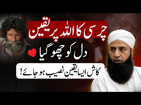 Charsi Ka Allah Par Yaqeen❤️ | Life Changing Bayan | Saeed Anwar | Islamic Stream