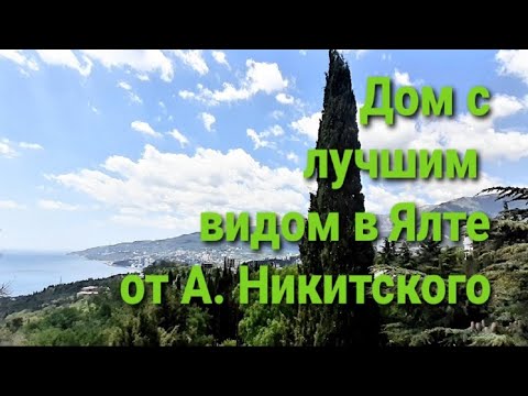 Дом в Ялте, с лучшим видом, от Андрея Никитского. Недвижимость Ялты +7-978-015-21-05